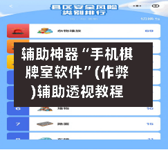 辅助神器“手机棋牌室软件”(作弊)辅助透视教程-第2张图片