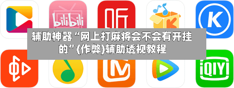 辅助神器“网上打麻将会不会有开挂的”(作弊)辅助透视教程