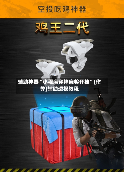 辅助神器“小程序雀神麻将开挂”(作弊)辅助透视教程-第2张图片