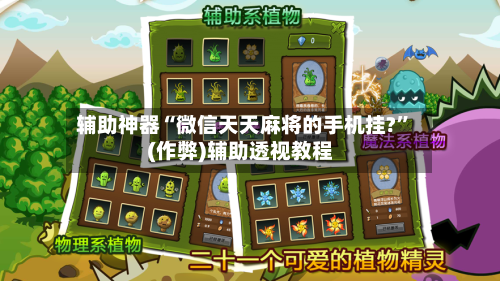 辅助神器“微信天天麻将的手机挂?”(作弊)辅助透视教程