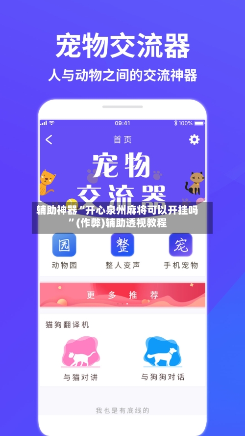 辅助神器“开心泉州麻将可以开挂吗”(作弊)辅助透视教程-第2张图片