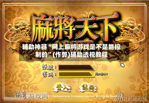辅助神器“网上麻将游戏是不是能控制的”(作弊)辅助透视教程-第3张图片