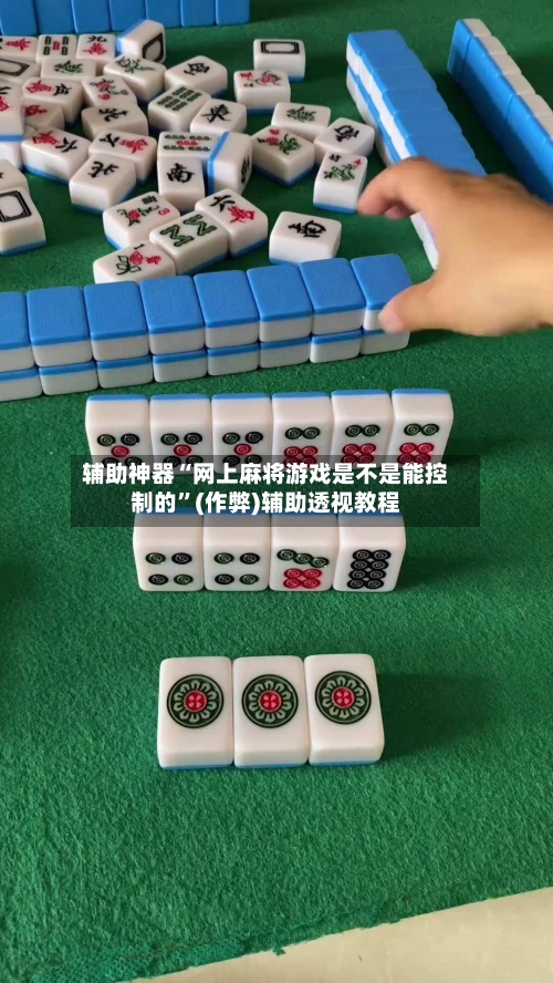 辅助神器“网上麻将游戏是不是能控制的	”(作弊)辅助透视教程-第2张图片