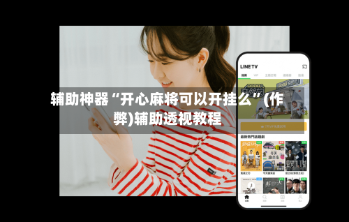 辅助神器“开心麻将可以开挂么”(作弊)辅助透视教程