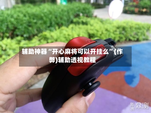 辅助神器“开心麻将可以开挂么”(作弊)辅助透视教程-第2张图片