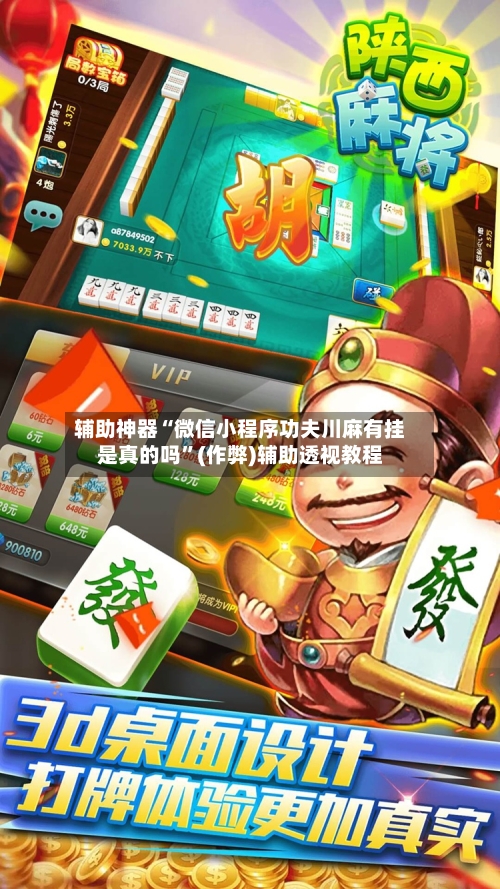 辅助神器“微信小程序功夫川麻有挂是真的吗”(作弊)辅助透视教程-第2张图片