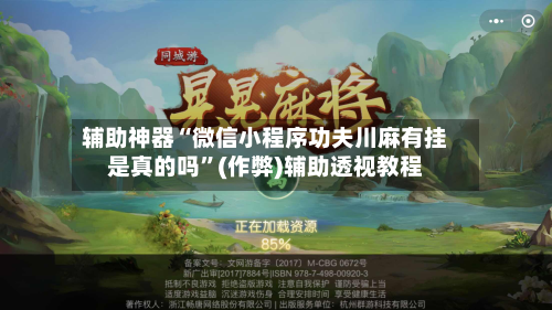 辅助神器“微信小程序功夫川麻有挂是真的吗”(作弊)辅助透视教程