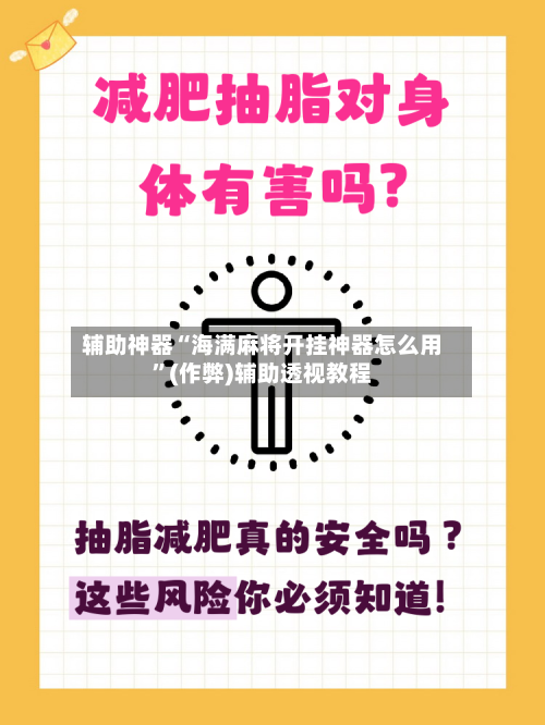 辅助神器“海满麻将开挂神器怎么用”(作弊)辅助透视教程-第2张图片