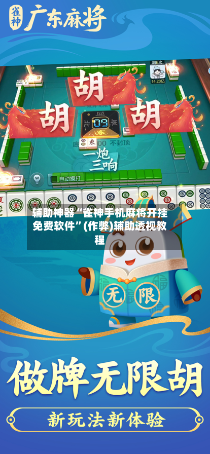 辅助神器“雀神手机麻将开挂免费软件”(作弊)辅助透视教程-第2张图片