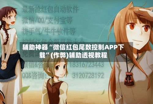 辅助神器“微信红包尾数控制APP下载”(作弊)辅助透视教程-第3张图片