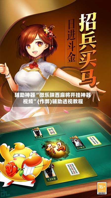 辅助神器“微乐陕西麻将开挂神器视频”(作弊)辅助透视教程-第2张图片