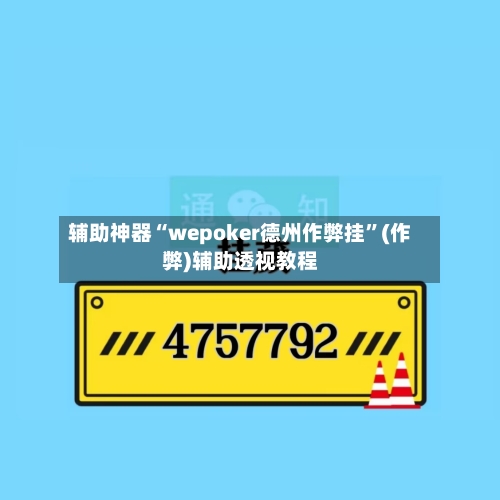 辅助神器“wepoker德州作弊挂”(作弊)辅助透视教程-第2张图片