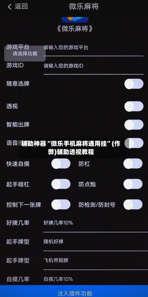 辅助神器“微乐手机麻将通用挂”(作弊)辅助透视教程-第2张图片