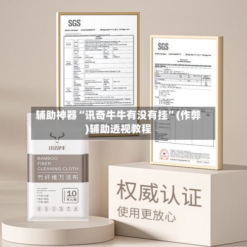 辅助神器“讯奇牛牛有没有挂”(作弊)辅助透视教程