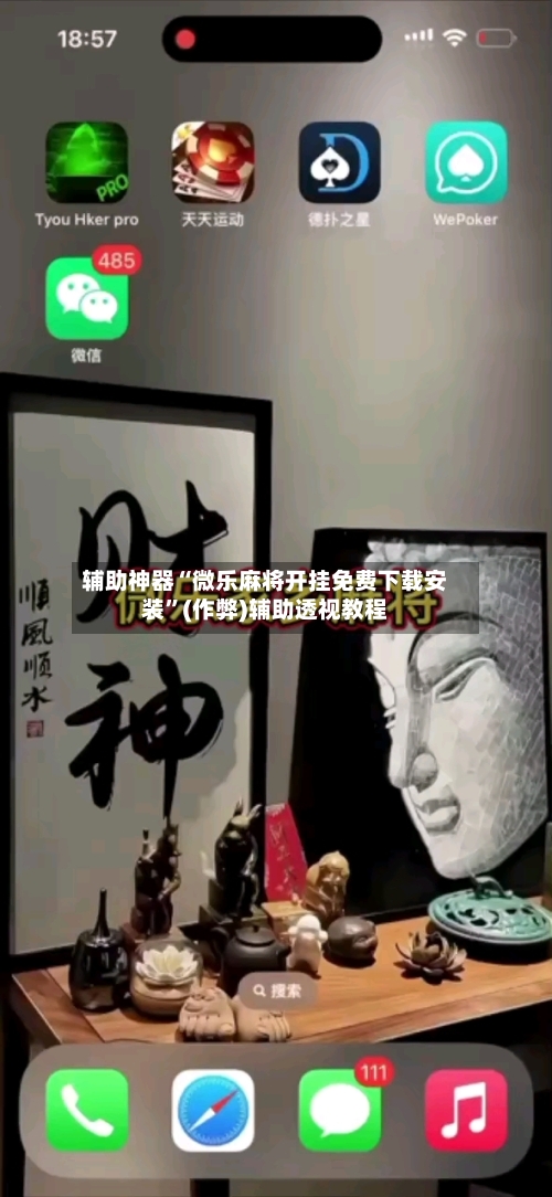 辅助神器“微乐麻将开挂免费下载安装”(作弊)辅助透视教程