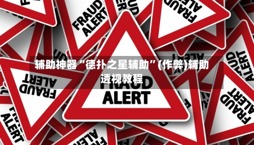 辅助神器“德扑之星辅助”(作弊)辅助透视教程