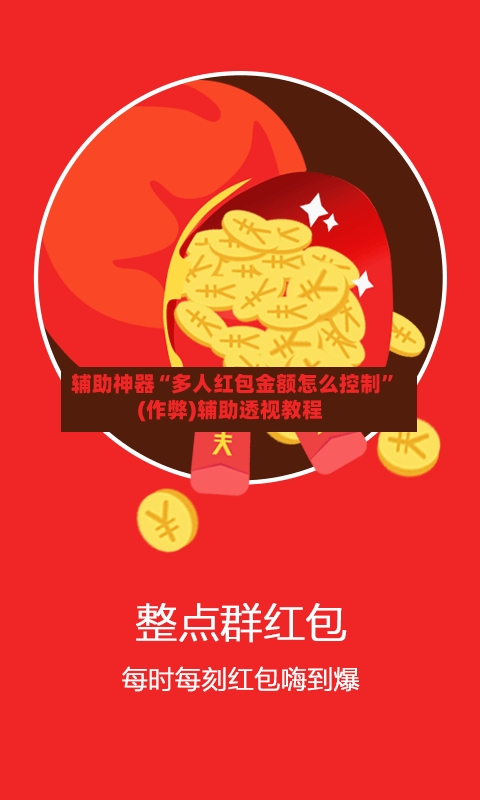 辅助神器“多人红包金额怎么控制”(作弊)辅助透视教程-第2张图片
