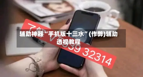 辅助神器“手机版十三水”(作弊)辅助透视教程