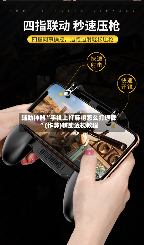 辅助神器“手机上打麻将怎么打通牌”(作弊)辅助透视教程