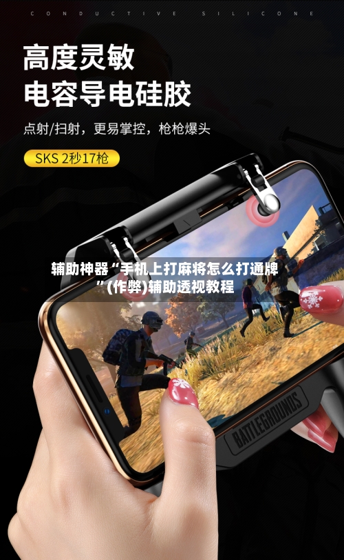 辅助神器“手机上打麻将怎么打通牌	”(作弊)辅助透视教程-第2张图片