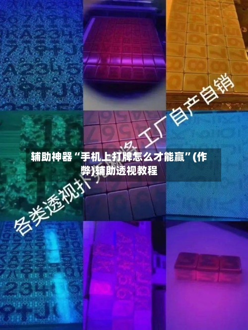 辅助神器“手机上打牌怎么才能赢”(作弊)辅助透视教程