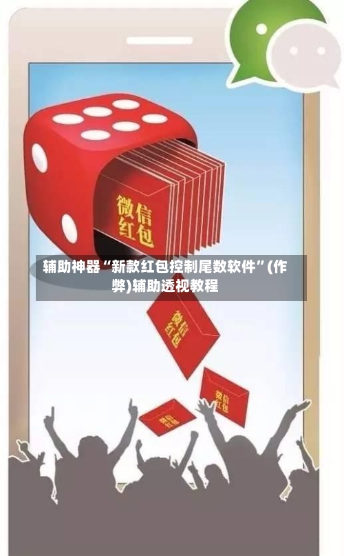 辅助神器“新款红包控制尾数软件”(作弊)辅助透视教程