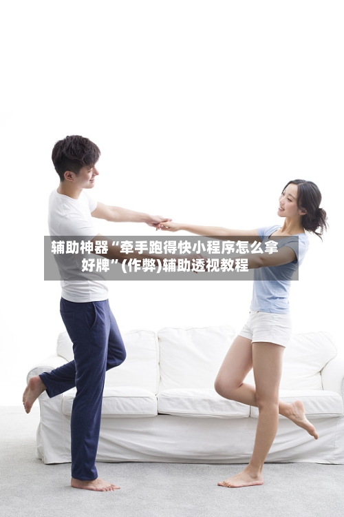 辅助神器“牵手跑得快小程序怎么拿好牌”(作弊)辅助透视教程-第2张图片