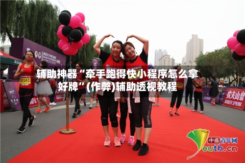 辅助神器“牵手跑得快小程序怎么拿好牌”(作弊)辅助透视教程-第3张图片