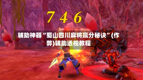辅助神器“蜀山四川麻将赢分秘诀”(作弊)辅助透视教程-第2张图片