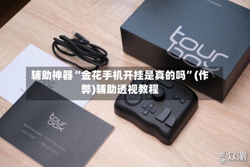 辅助神器“金花手机开挂是真的吗”(作弊)辅助透视教程
