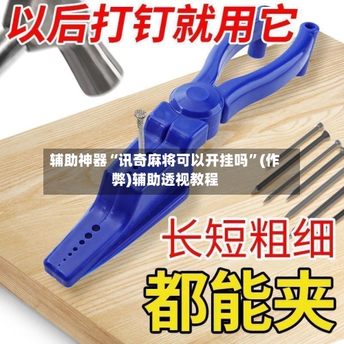 辅助神器“讯奇麻将可以开挂吗”(作弊)辅助透视教程-第2张图片