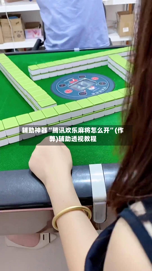 辅助神器“腾讯欢乐麻将怎么开”(作弊)辅助透视教程-第2张图片