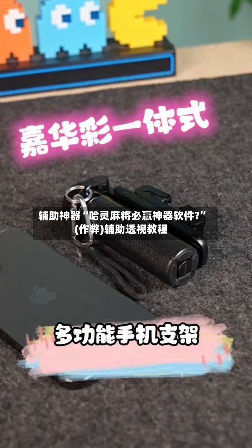 辅助神器“哈灵麻将必赢神器软件?”(作弊)辅助透视教程-第3张图片