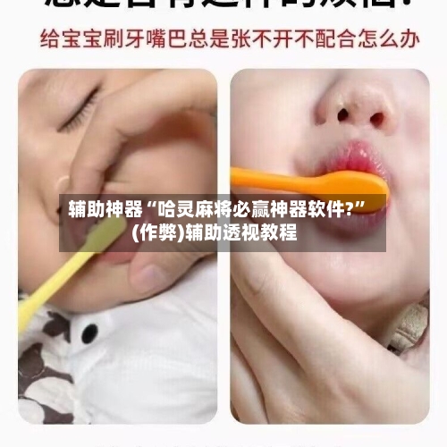 辅助神器“哈灵麻将必赢神器软件?	”(作弊)辅助透视教程-第2张图片