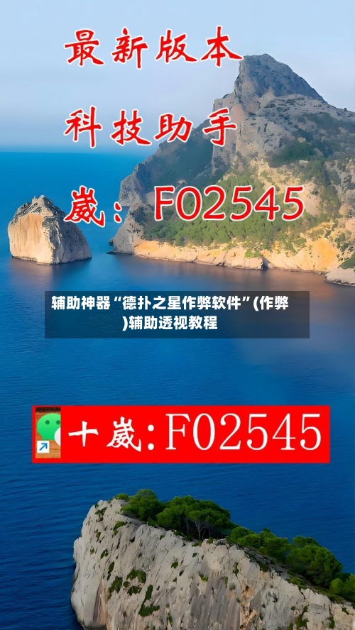 辅助神器“德扑之星作弊软件”(作弊)辅助透视教程-第3张图片