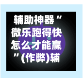 辅助神器“微乐跑得快怎么才能赢	”(作弊)辅助透视教程-第3张图片
