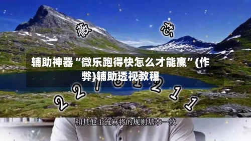 辅助神器“微乐跑得快怎么才能赢”(作弊)辅助透视教程-第2张图片