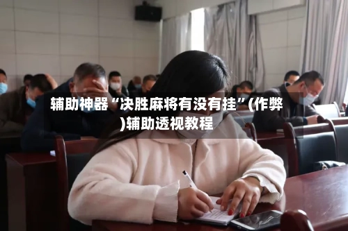 辅助神器“决胜麻将有没有挂”(作弊)辅助透视教程-第3张图片
