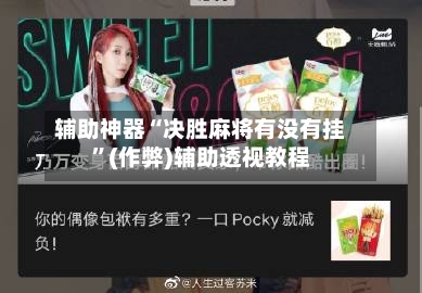 辅助神器“决胜麻将有没有挂”(作弊)辅助透视教程-第2张图片