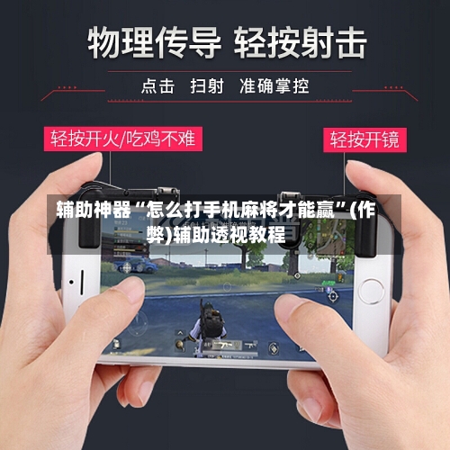 辅助神器“怎么打手机麻将才能赢”(作弊)辅助透视教程