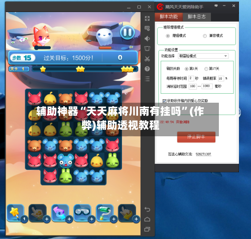 辅助神器“天天麻将川南有挂吗”(作弊)辅助透视教程