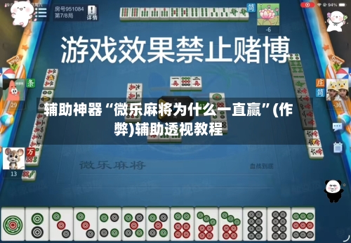 辅助神器“微乐麻将为什么一直赢”(作弊)辅助透视教程-第2张图片
