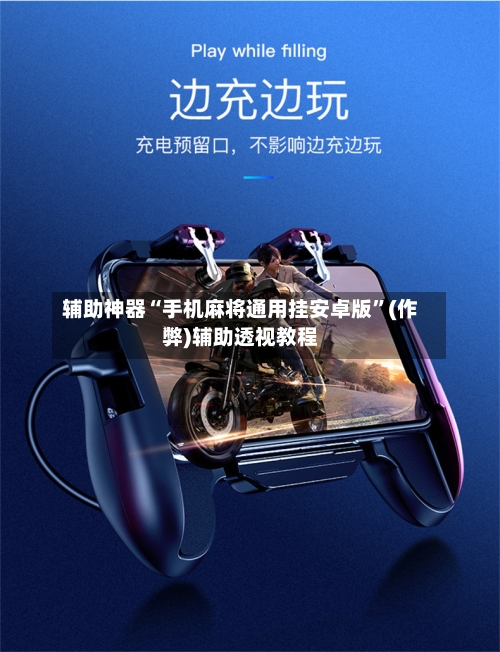 辅助神器“手机麻将通用挂安卓版”(作弊)辅助透视教程-第3张图片