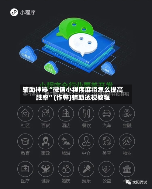 辅助神器“微信小程序麻将怎么提高胜率”(作弊)辅助透视教程