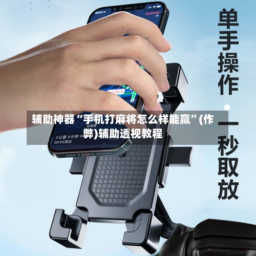 辅助神器“手机打麻将怎么样能赢”(作弊)辅助透视教程-第2张图片