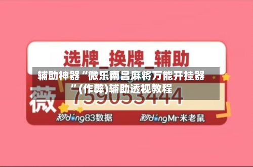 辅助神器“微乐南昌麻将万能开挂器”(作弊)辅助透视教程-第2张图片
