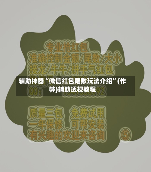 辅助神器“微信红包尾数玩法介绍”(作弊)辅助透视教程-第3张图片