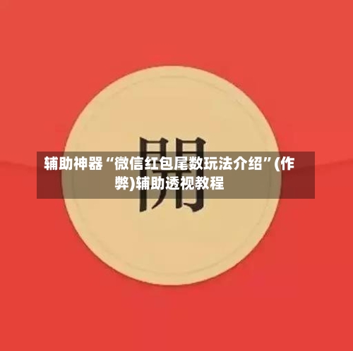 辅助神器“微信红包尾数玩法介绍”(作弊)辅助透视教程-第2张图片