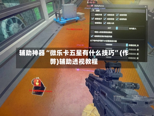 辅助神器“微乐卡五星有什么技巧”(作弊)辅助透视教程-第2张图片