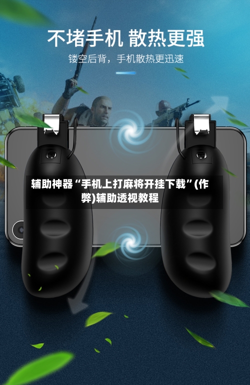 辅助神器“手机上打麻将开挂下载”(作弊)辅助透视教程